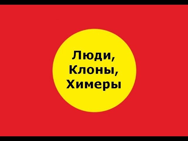Люди, Клоны, Химеры
