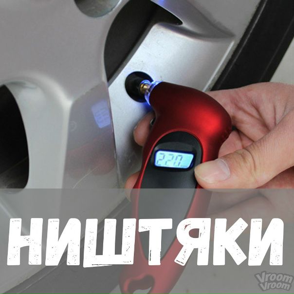 Смотри, что мы нашли для твоей тачки!