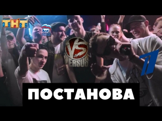 Версус ( Versus,версус батл,Versus Battle ) постанова от ТНТ и проправительственных блоггеров