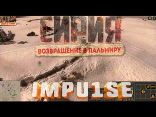 📢Сирия: Русская буря возвращение в пальмиру. В эфире