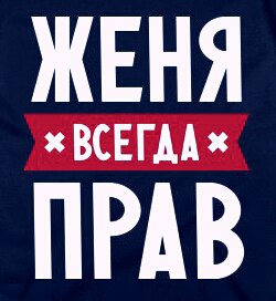Женя всегда права картинки