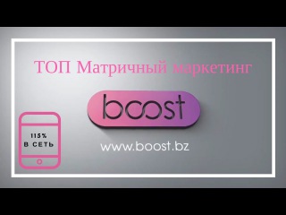 Матричный маркетинг - BOOST