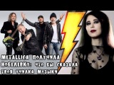 METALLICA получила Нобелевку: Что бы сказала твоя училка музыки