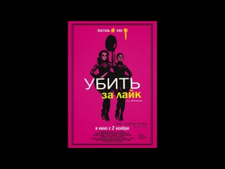 Убить за лайк (2017) #ужасы, #комедия, #вторник, #кинопоиск, #фильмы ,#выбор,#кино, #приколы, #ржака, #топ