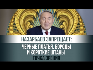 Зачем Назарбаев запрещает черные платья, бороды и короткие штаны؟