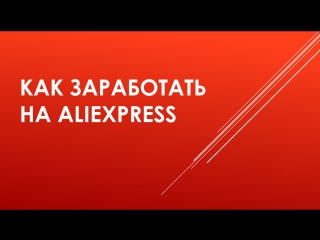 Как заработать на AliExpress