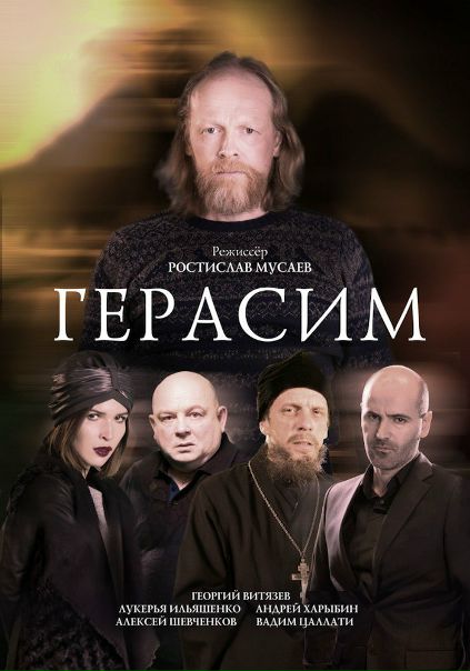 Герасим (2017) 