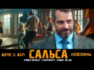 Клип к Сериалу САЛЬСА - ARTIK & ASTI - НЕДЕЛИМЫ от ПАВЕЛ ДЕЛОНГ | COMMUNITY | PAWEL DELAG