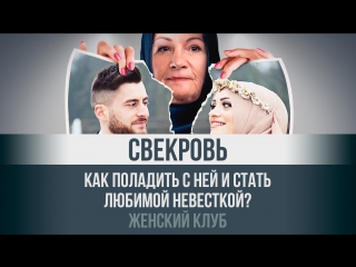 Как поладить со свекровью и стать любимой невесткой? Женский клуб