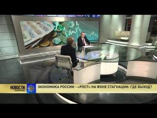Экономика России - «рост» на фоне стагнации: где выход?
