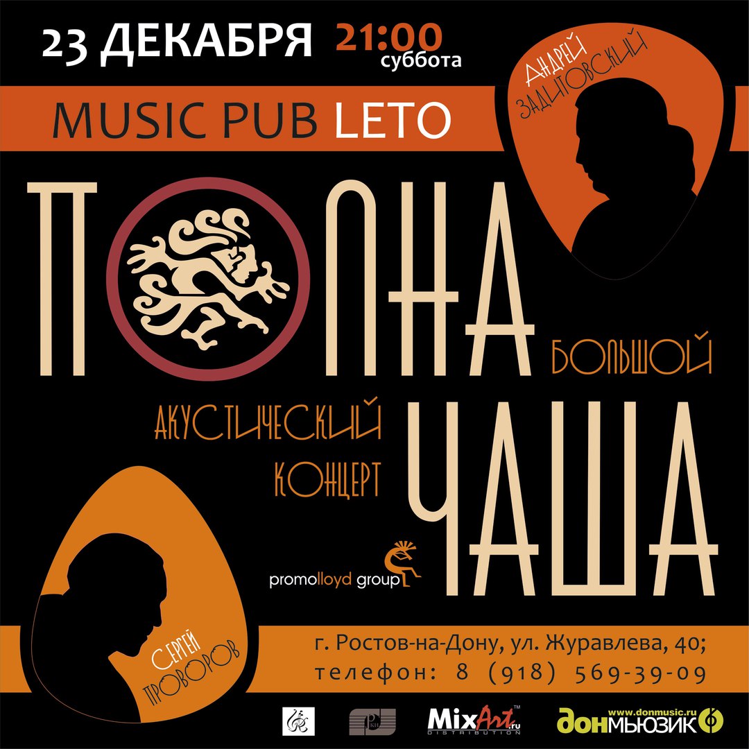 Афиша Ростов-на-Дону 23/12 - гр. Полна Чаша - АКУСТИКА! Pub LETO