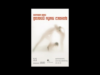 Долгий путь слонов Гаспаре Дори. Театр на обочине. Тизер 11 февраля 2018