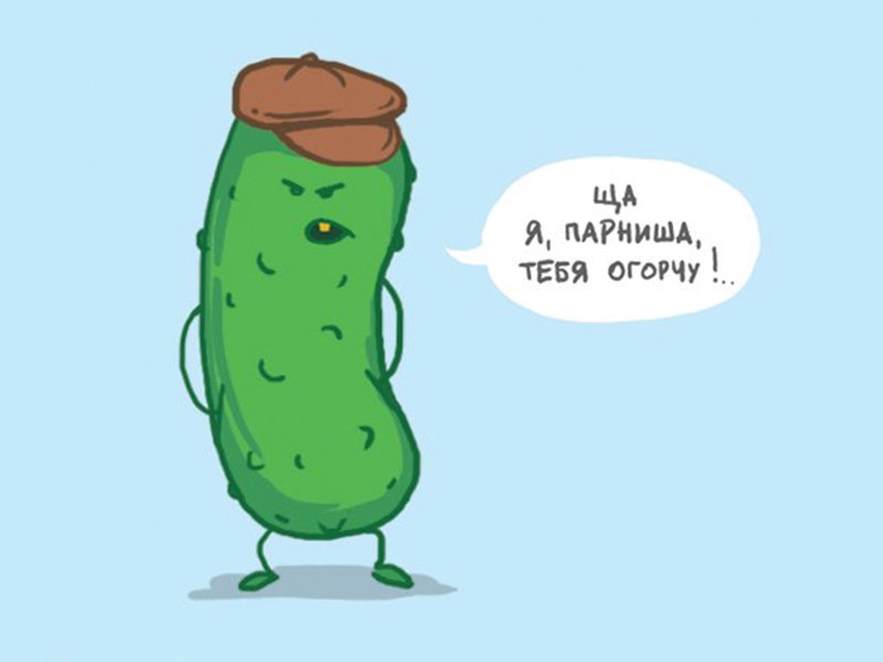 Огурцы пошли картинка смешная