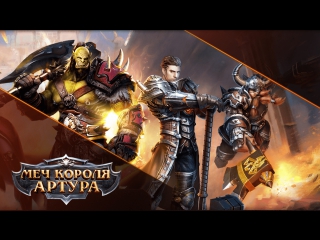 Трансляция по игре Меч короля Артура