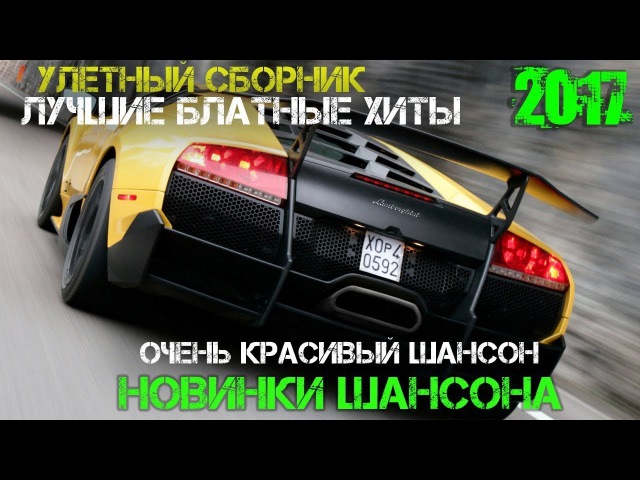 ШАНСОН ШОФЕРСКОЙ 2017 НОВИНКИ САМЫЕ СВЕЖИЕ 2017 СКАЧАТЬ БЕСПЛАТНО ШАНСОН ШОФЕРСКОЙ 2017 НОВИНКИ САМЫЕ СВЕЖИЕ 2017 СКАЧАТЬ БЕСПЛАТНО