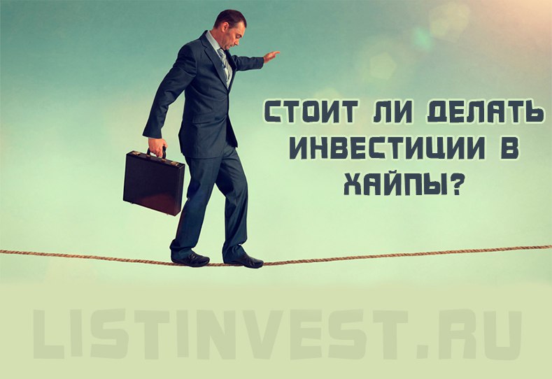 Стоит ли делать инвестиции в хайпы?