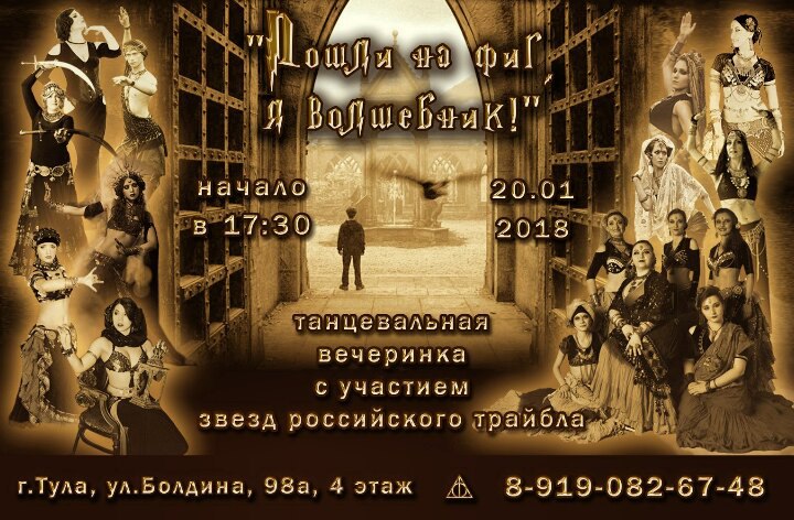 Афиша Тула Трайбл-вечеринка "Пошли на фиг, я волшебник!"