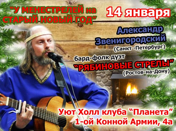 Афиша Ростов-на-Дону У Менестрелей на Старый Новый Год !
