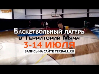 3-14 июля Баскетбольные сборы в Территории мяча