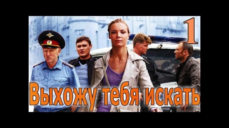 Выхожу тебя искать - 1 серия (2010)