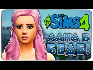 ЛАНА В БЕДЕ! - Дневник Видеоблогера - The Sims 4