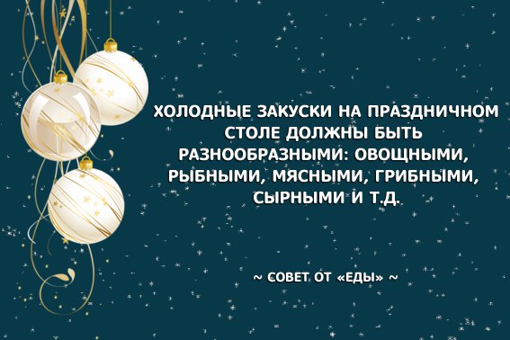 #новыйгодсЕдой 