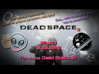 Клиника Live №94 | Прохождение игры Dead Space 3 #1