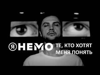 Я НЕМО - Те, кто хотят меня понять (official video)