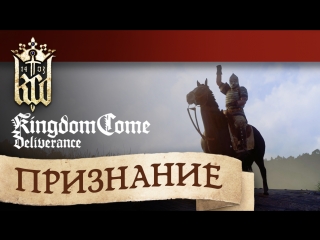 Kingdom Come Delivernce — «Признание»
