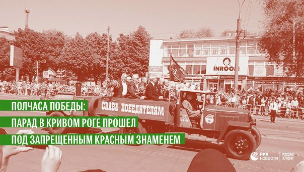К нынешнему Дню Победы Кривой Рог пришел сложным и извилистым путем: 