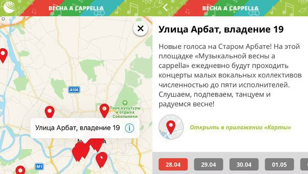 С 28 апреля до 9 мая в мобильном приложении «РИА Новости» доступна интерактивная карта фестиваля «Московская весна». Вы можете получить подробную информацию о праздничных событиях в городе на всех развлекательных площадках. Также в приложении есть расписание концертов и театральных представлений.