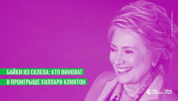 Хиллари Клинтон вышла в свет и тут же нашла виновных в своем поражении на президентских выборах: 