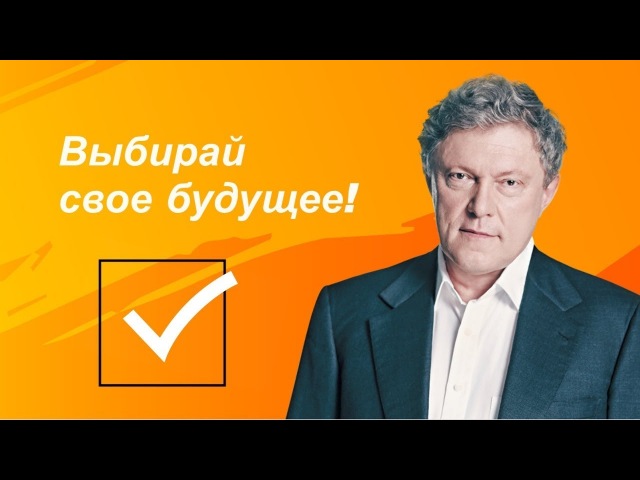 Я за Явлинского!