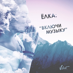 елка выбрось все из головы включи музыку
