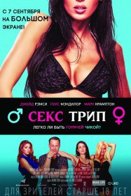 Секс-Трип / The Sex Trip (2017) Секс-Трип / The Sex Trip (2017)