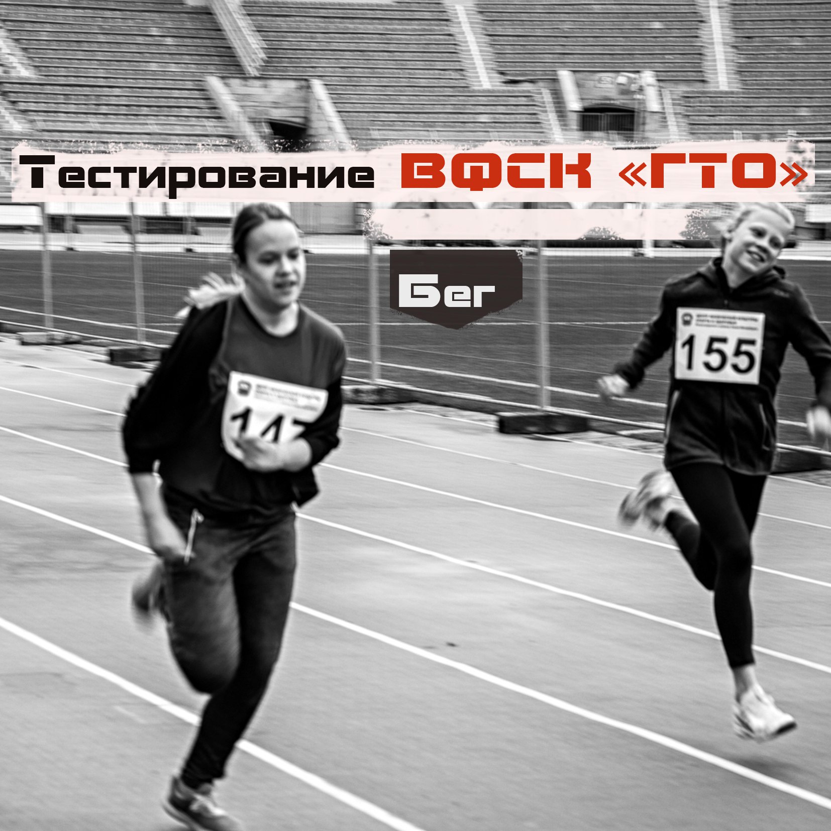Тестирования ВФСК ГТО БЕГ