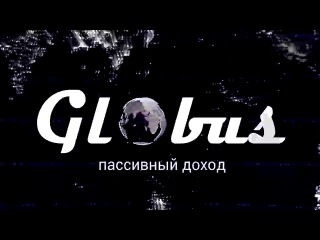 Globus заработок на полном автомате без вложений