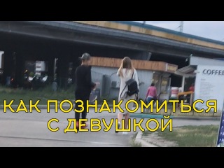 Как познакомиться с девушкой / примеры знакомств на улице