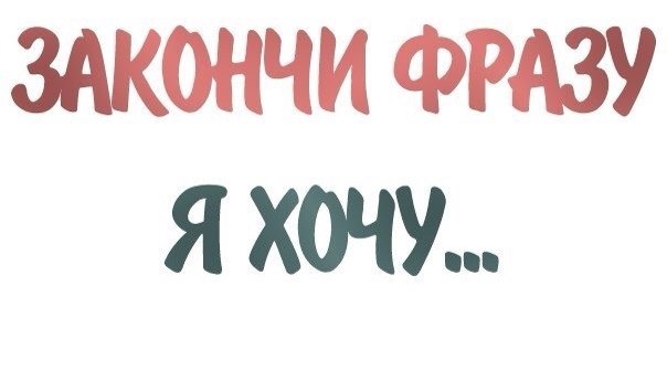 Открытки для, картинка с надписью я не хочу есть