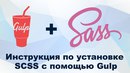 Инструкция по установке SCSS с помощью Gulp