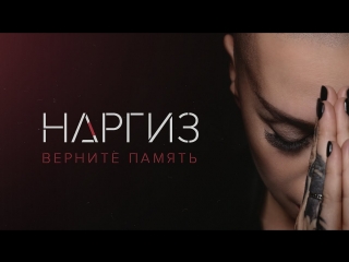 НАРГИЗ - Верните память (Премьера 22.06.2017)
