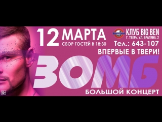 ЗОМБ в Твери - ПЕРЕНОС на 12 марта в клуб Бигбен
