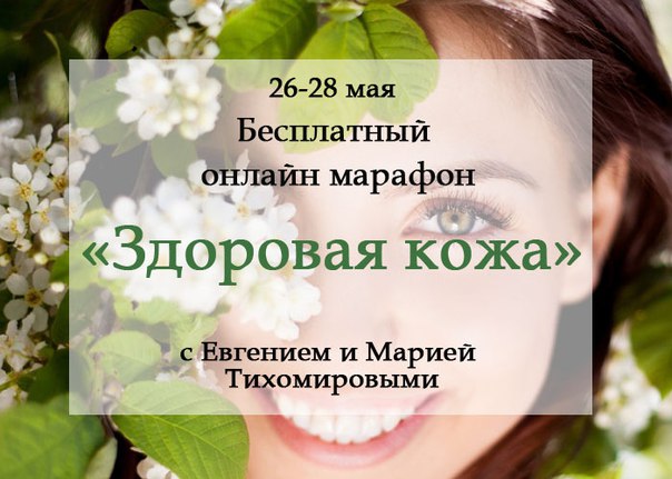 Наша кожа - визитная карточка! А еще показатель здоровья тела и души.