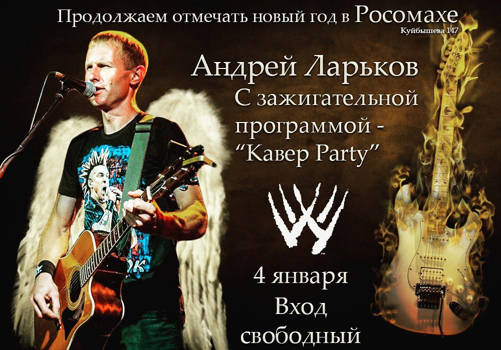 Афиша Самара Андрей Ларьков в баре Росомаха.