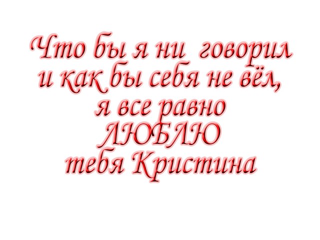 Картинка с надписью кристиночка, надписью