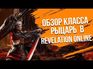Revelation Online. Обзор класса Рыцарь.