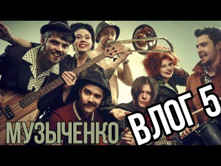 Пятый влог Музыченко - Вечерний Ургант, Первый альбом, Сольные концерты, клип ХЛЕ...