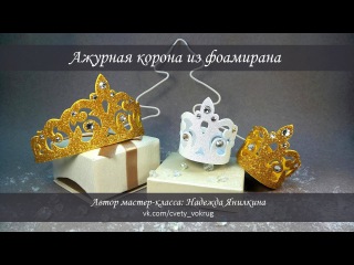 Ажурная корона из фоамирана мастер-класс
