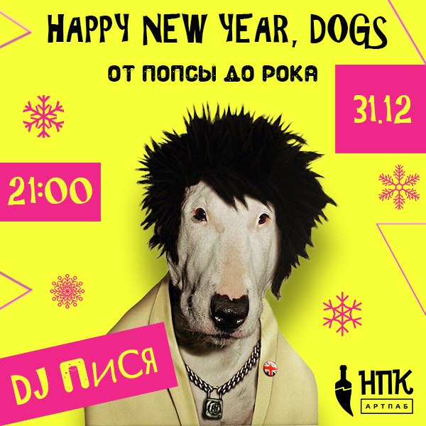 Афиша Ростов-на-Дону Happy New Year Dogs НПК 31 Декабря