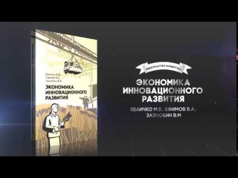 ЭКОНОМИКА ИННОВАЦИОННОГО РАЗВИТИЯ ВЕЛИЧКО ЕФИМОВ ЗАЗНОБИН СКАЧАТЬ БЕСПЛАТНО ЭКОНОМИКА ИННОВАЦИОННОГО РАЗВИТИЯ ВЕЛИЧКО ЕФИМОВ ЗАЗНОБИН СКАЧАТЬ БЕСПЛАТНО